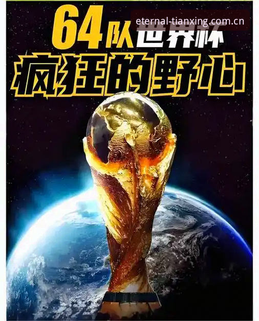 2030世界杯扩军到64队操作教程：如何通过天行体育直播看懂这场足球变革